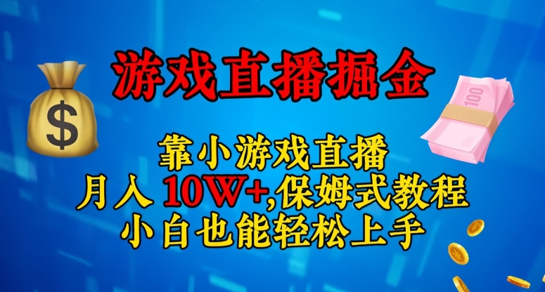 靠小游戏直播，日入3000+，保姆式教程，小白也能轻松上手【揭秘】-易购网创