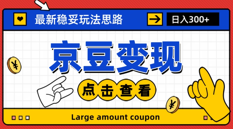 最新思路京豆变现玩法，课程详细易懂，小白可上手操作【揭秘】-易购网创