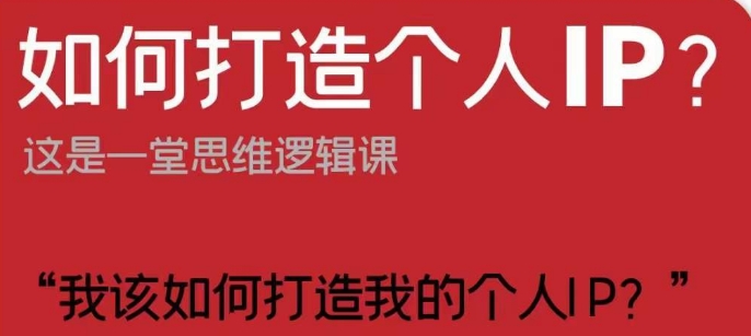 如何打造个人IP？这是一堂思维逻辑课“我该如何打造我的个人IP？”-易购网创