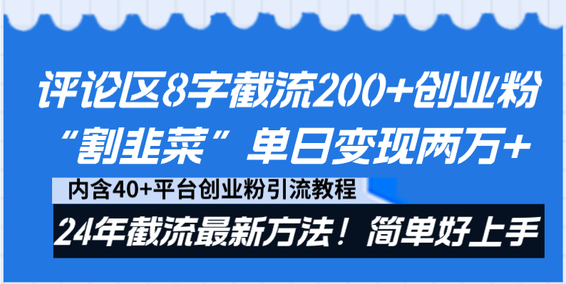 评论区8字截流200+创业粉“割韭菜”单日变现两万+24年截流最新方法！-易购网创