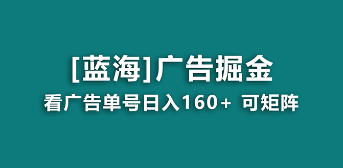 【海蓝项目】广告掘金日赚160+（附养机教程） 长期稳定，收益妙到-易购网创