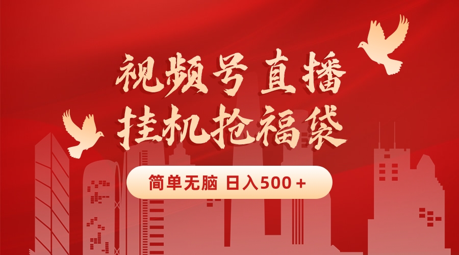 最新视频号直播挂机抢福袋项目，简单无脑，批量产出实物，轻松日入500＋-易购网创