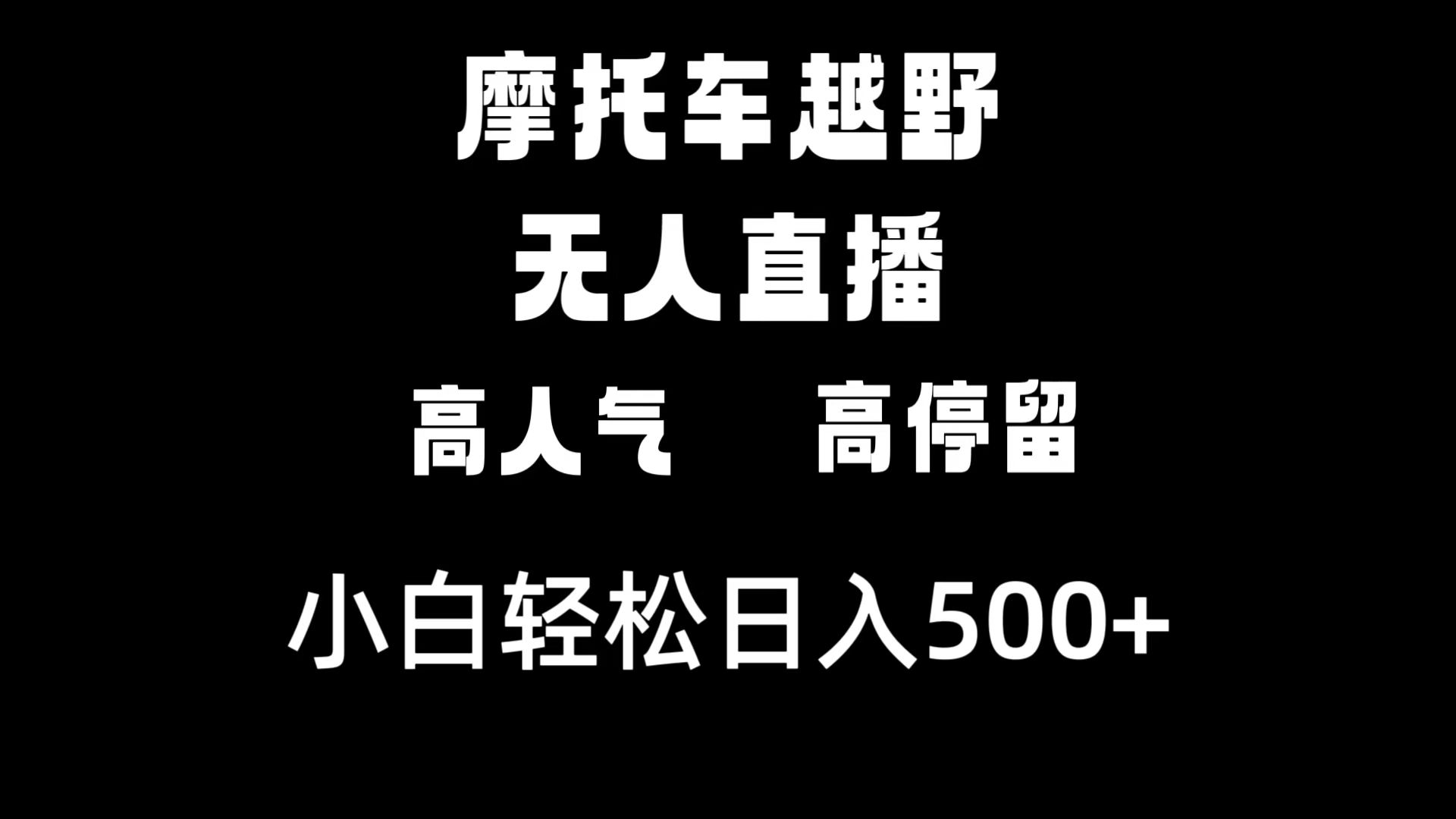 摩托车越野无人直播，高人气高停留，下白轻松日入500+-易购网创