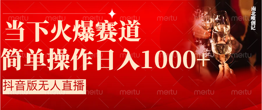 抖音半无人直播时下热门赛道，操作简单，小白轻松上手日入1000+-易购网创