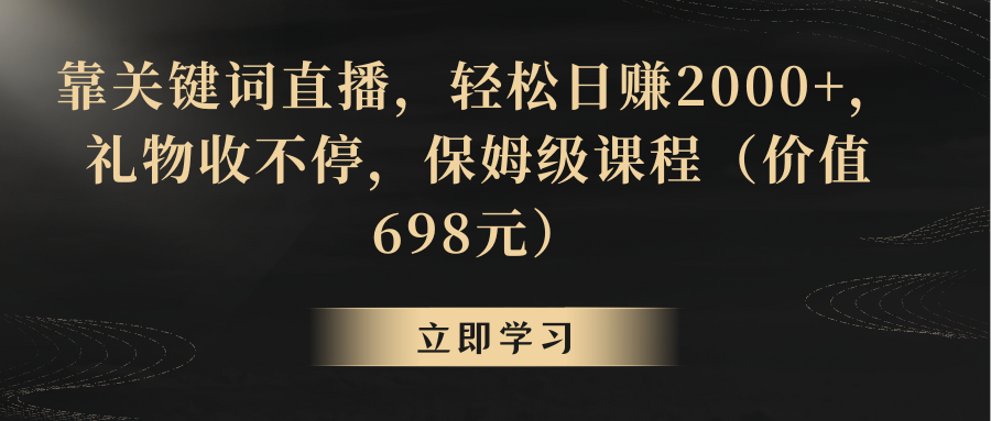 靠关键词直播，轻松日赚2000+，礼物收不停-易购网创