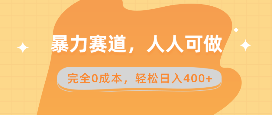 暴力赛道，人人可做，完全0成本，卖减脂教学和产品轻松日入400+-易购网创