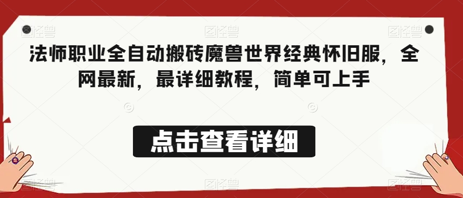 法师职业全自动搬砖魔兽世界经典怀旧服，全网最新，最详细教程，简单可上手【揭秘】-易购网创