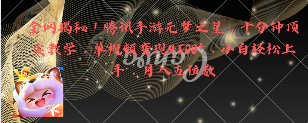 全网揭秘！腾讯手游元梦之星，十分钟顶尖教学，单视频变现4500+月入5位数-易购网创