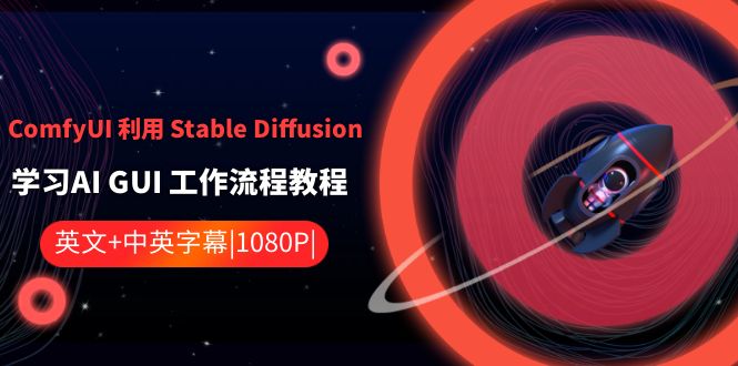 ComfyUI 利用 Stable Diffusion 学习AI GUI 工作流程教程-中英字幕-易购网创