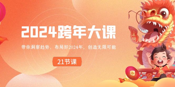 2024 跨年大课，带你洞察趋势，布局好2024年，创造无限可能-易购网创