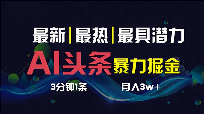 AI撸头条3天必起号，超简单3分钟1条，一键多渠道分发，复制粘贴保守月入1W+-易购网创