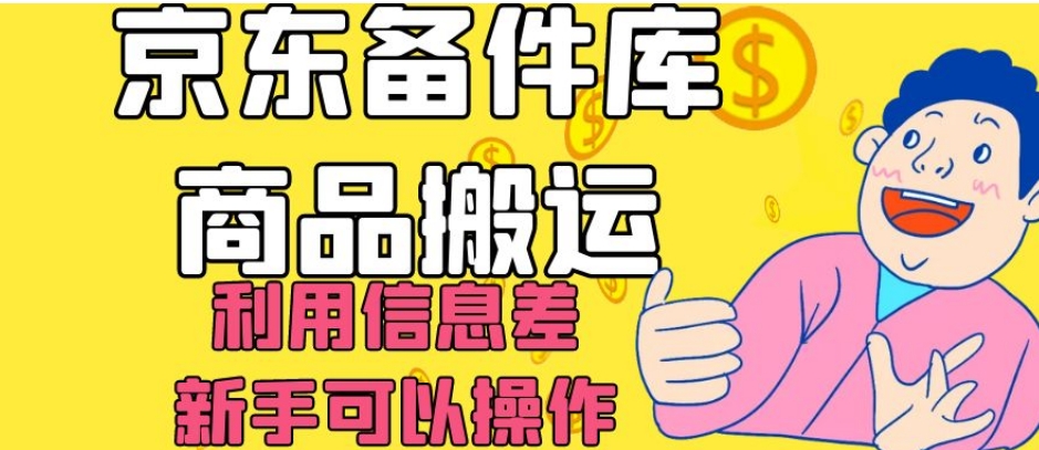 京东备件库商品搬运，利用信息差，新手可以操作日入200+【揭秘】-易购网创