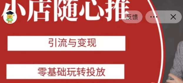 老陈随心推助力新老号，引流与变现，零基础玩转投放-易购网创