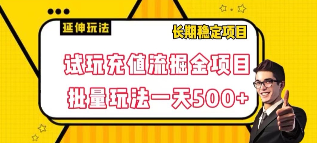 试玩充值流掘金项目，批量矩阵玩法一天500+【揭秘】-易购网创