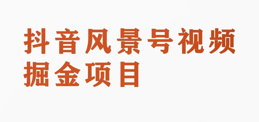 黄岛主副业拆解：抖音风景号视频变现副业项目，一条龙玩法分享给你-易购网创