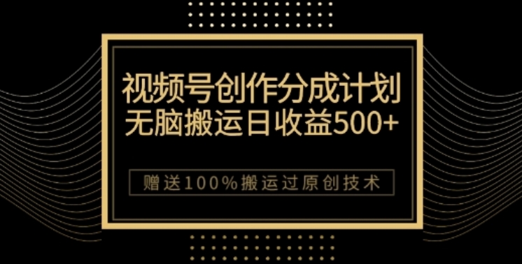 视频号分成计划与私域双重变现，纯搬运无技术，日入3~5位数【揭秘】-易购网创