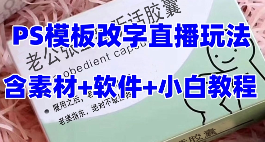 最新直播【老公听话药盒】礼物收割机抖音模板定制类直播玩法，PS模板改字直播玩法-易购网创