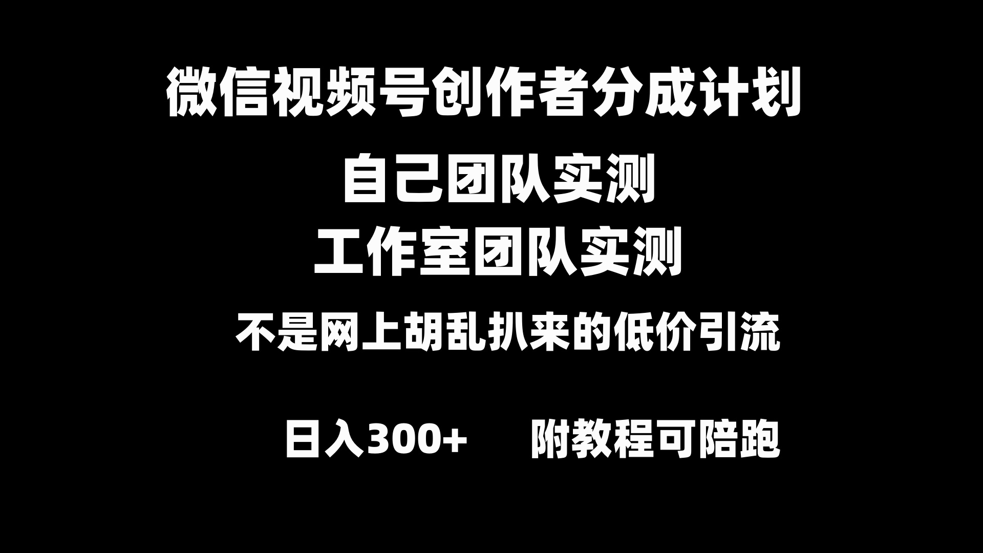 微信视频号创作者分成计划全套实操原创小白副业赚钱零基础变现教程日入300+-易购网创
