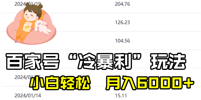 百家最新“冷暴利”玩法，小白轻松月入6000+-易购网创