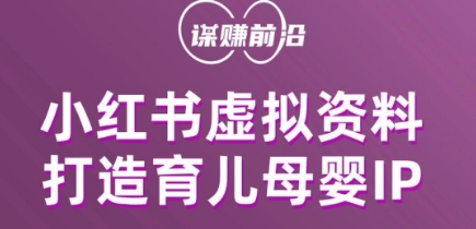 小红书虚拟资料项目，打造育儿母婴IP，多种变现方式-易购网创