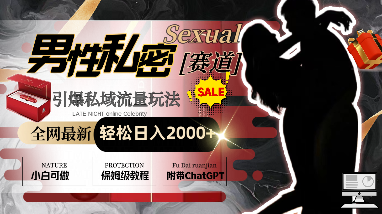 全网最新男性私密赛道玩法，引爆私域流量，轻松日入2000+-易购网创