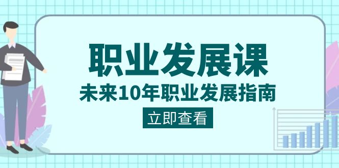 职业 发展课，未来10年职业 发展指南-易购网创