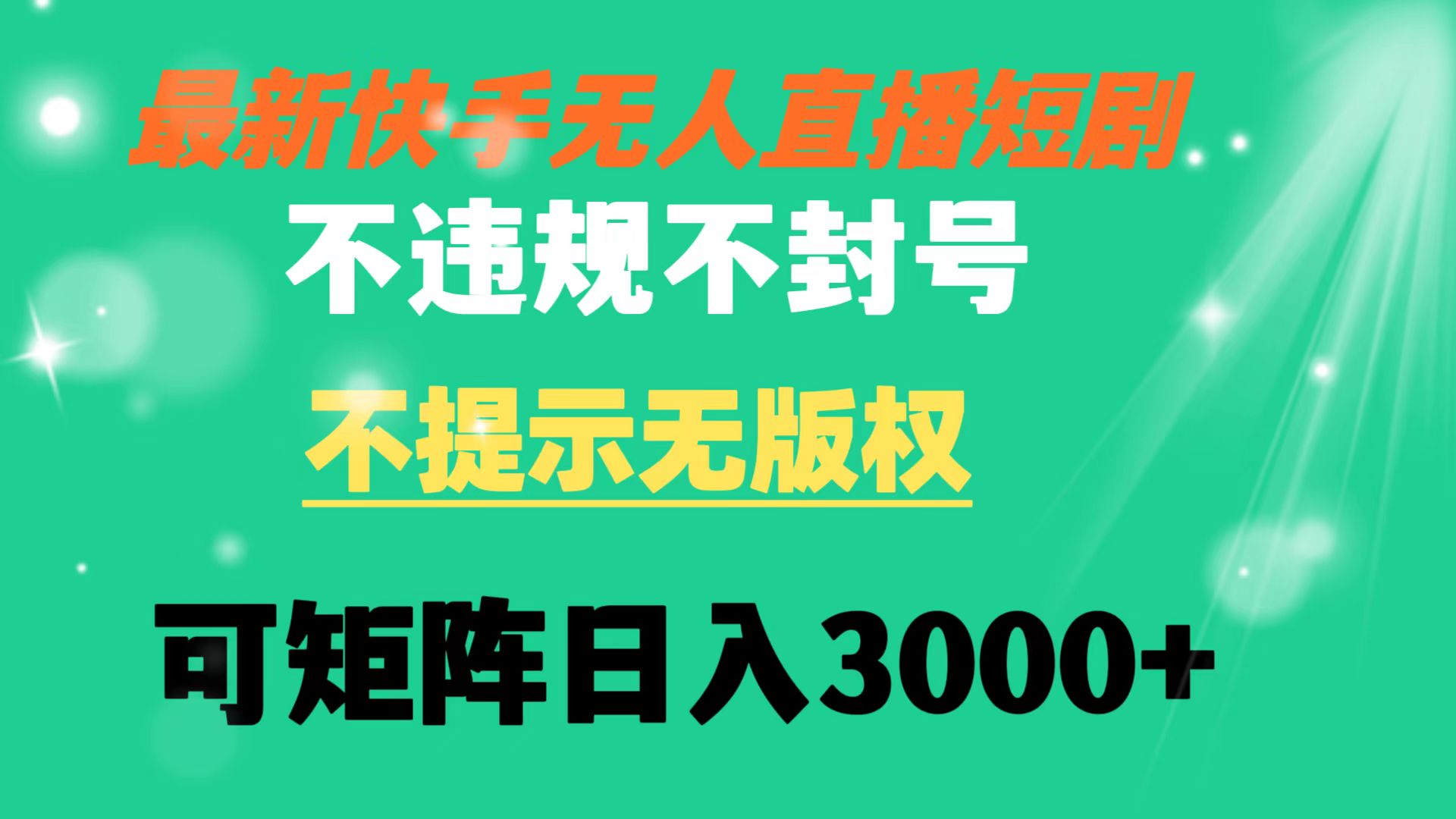 快手无人直播短剧 不违规 不提示 无版权 可矩阵操作轻松日入3000+-易购网创