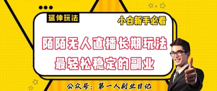 陌陌无人直播长期玩法，轻松稳定的副业【揭秘】-易购网创