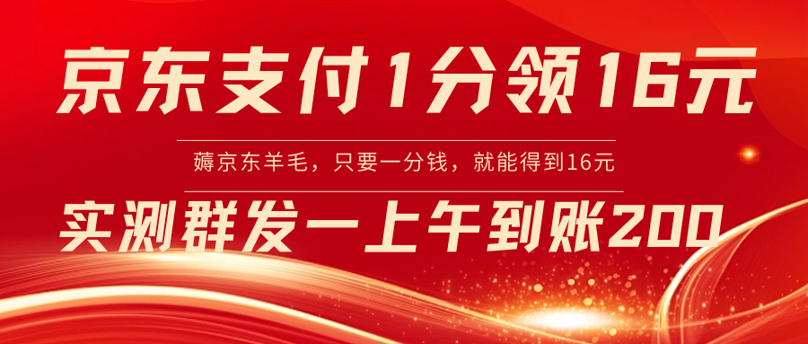 京东支付1分得16元实操到账200-易购网创