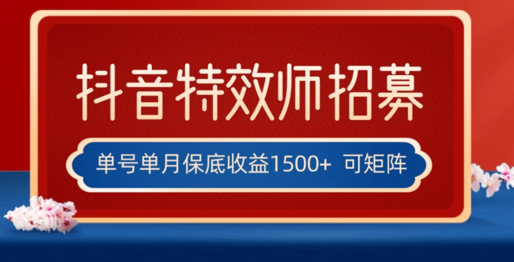 全网首发抖音特效师最新玩法，单号保底收益1500+，可多账号操作，每天操作十分钟【揭秘】-易购网创