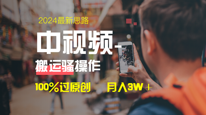 中视频新思路，双重去重100%过原创，一键分发多平台变现，简单无脑，日…-易购网创