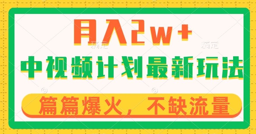 中视频计划全新玩法，月入2w+，收益稳定，几分钟一个作品，小白也可入局【揭秘】-易购网创