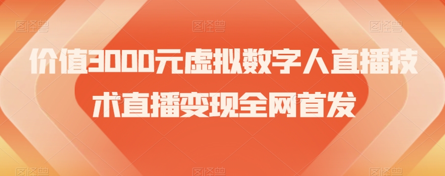 价值3000元虚拟数字人直播技术直播变现全网首发【揭秘】-易购网创