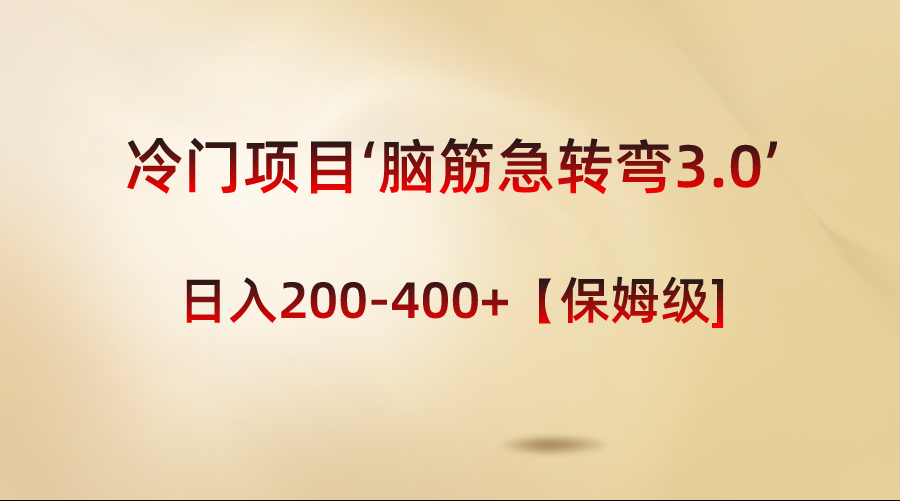 冷门项目‘脑筋急转弯3.0’轻松日入200-400+【保姆级教程】-易购网创