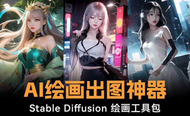 火爆全网Ai绘画神器 Stable Diffusion AI绘画软件包+120G模型+教程-易购网创