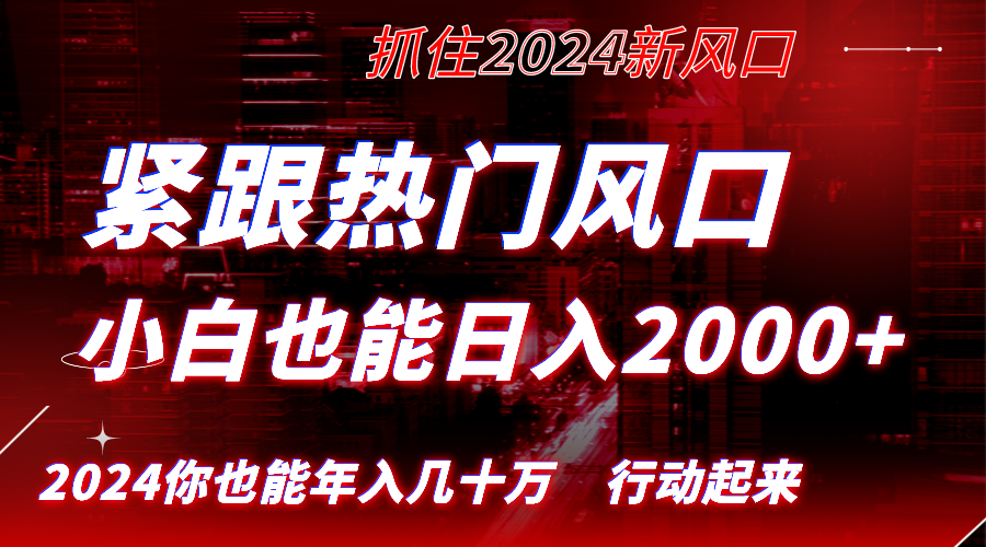 紧跟热门风口创作，小白也能日入2000+，长久赛道，抓住红利，实现逆风翻…-易购网创