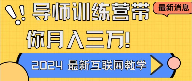 导师训练营互联网最牛逼的项目没有之一，新手小白必学，月入2万+轻轻松…-易购网创