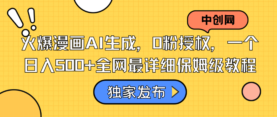 火爆漫画AI生成，0粉授权，一个日入500+全网最详细保姆级教程-易购网创