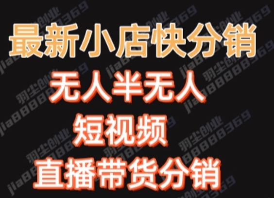 最新收费2680元快手一键搬运短视频矩阵带货赚佣金月入万起-易购网创