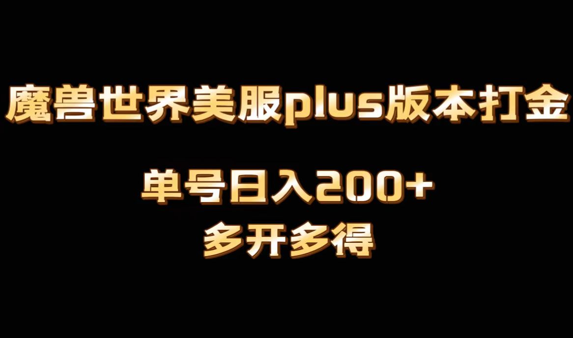 魔兽世界美服plus版本全自动打金搬砖，单机日入1000+可矩阵操作，多开多得-易购网创