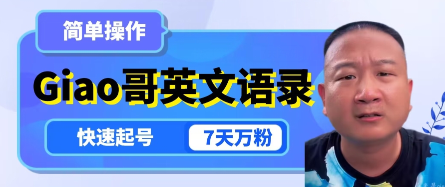 云天Giao哥英文语录变现，简单操作，快速起号，7天万粉-易购网创