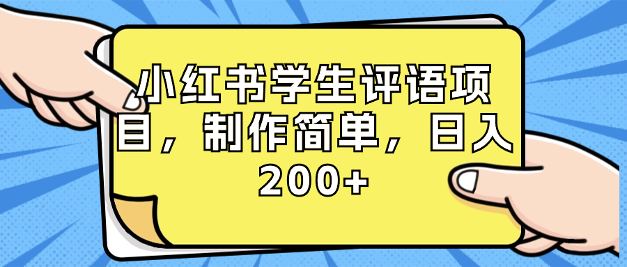 小红书学生评语项目，制作简单，日入200+（附资源素材）-易购网创