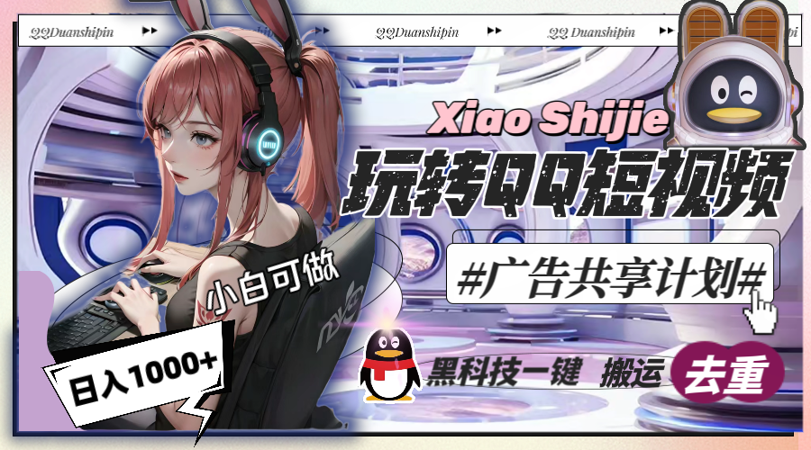 一天收入1000+，黑科技一键搬运去重，玩转QQ短视频广告共享计划-易购网创