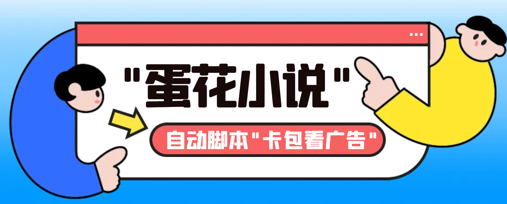 最新斗音旗下蛋花小说广告掘金挂机项目，卡包看广告，单机一天20-30+【…-易购网创