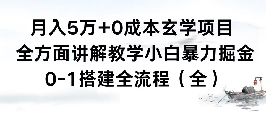 月入5万+0成本玄学项目，全方面讲解教学，0-1搭建全流程（全）小白暴力掘金-易购网创