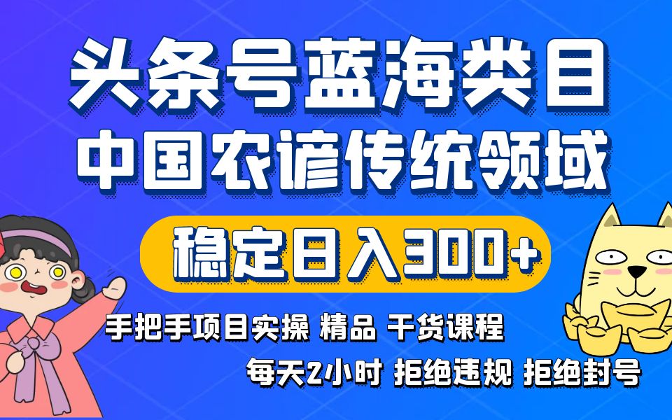 头条号蓝海类目传统和农谚领域实操精品课程拒绝违规封号稳定日入300+-易购网创