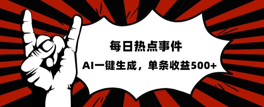 流量密码，热点事件账号，发一条爆一条，AI一键生成，单日收益500+【揭秘】-易购网创