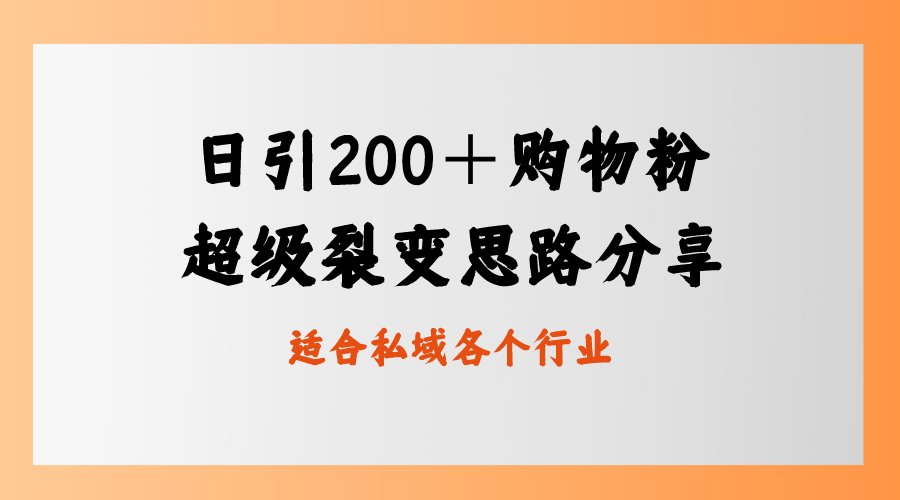 日引200＋购物粉，超级裂变思路，私域卖货新玩法-易购网创