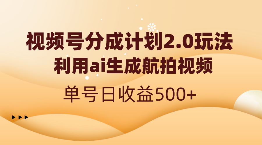 视频号分成计划2.0，利用ai生成航拍视频，单号日收益500+-易购网创