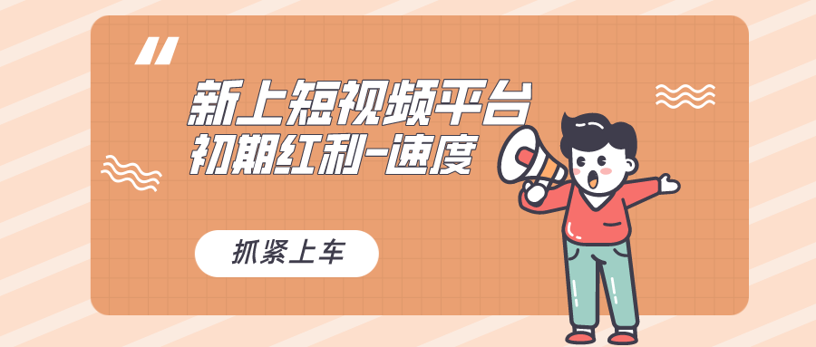 又一个全新短视频平台，疑似巨头之作，新手小白入局初期红利的关键，想…-易购网创